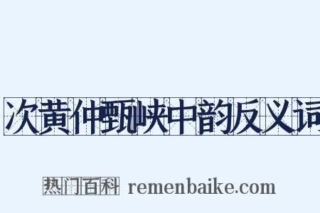 次黄仲甄峡中韵反义词是什么意思的图片